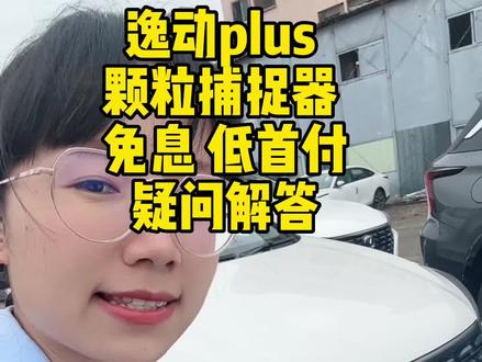逸动plus有没有颗粒捕捉器?2023款新款是什么?贷款有没有免息?可以做低首付吗?一条视频告诉你。#逸动plus #买车那点事儿 #汽车知识分享 #东莞同城 #卖车的小黎