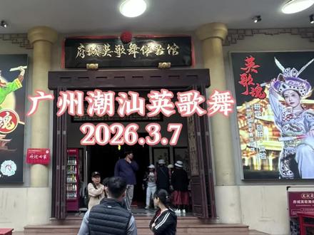英歌舞 #潮汕#英歌舞表演
英歌舞|燃爆朋友圈的中华战舞
英歌舞,潮汕非遗民俗,被称为中华战舞。
舞者扮成水浒好汉,画脸谱、持英歌槌,伴着锣鼓节奏刚劲起舞,队形气势如虹,阳刚热血、年味拉满,是潮汕春节最震撼的传统狂欢!
过节在街上表演免费观看,平日想看买门票,我们四人门票196元!