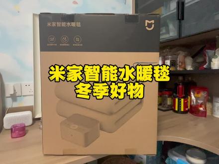 米家智能水暖毯,冬季好物,噪音低,供暖快!#科技改变生活 #智能家居 #小米智能家居 #米家智能水暖毯