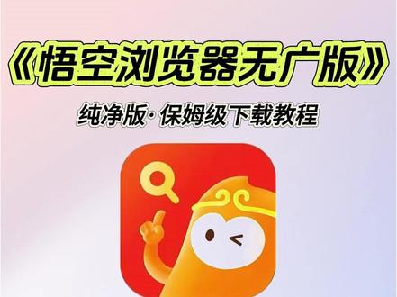 《洋兰宝库》悟空浏览器无广版下载安装使用教程 #热点#热门#软件#悟空浏览器无广版#悟空浏览器无广版下载教程#
极速浏览#无广告上网#悟空浏览器无广版怎么下载#
简约浏览器#纯净网页工具