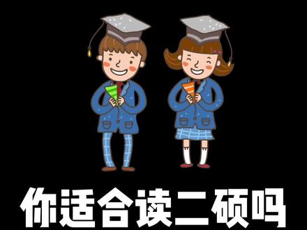 如果你想出国留学读个二硕,我觉得还是慎重考虑一下吧,二硕不是有没有用,而是需不需要#出国留学 #留学生