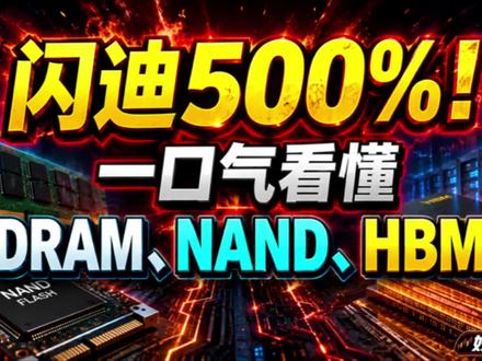 存储大爆发!闪迪飙涨500% ,一口气搞懂DRAM、NAND