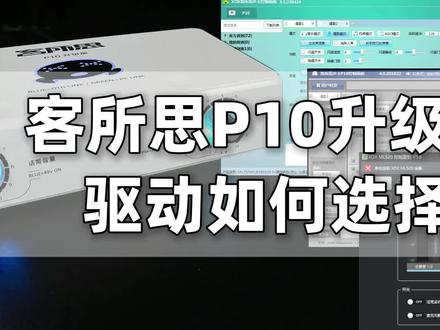 p10升级版驱动选择#驱动器 #声卡驱动 #声卡设备推荐