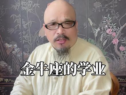 金牛座学业提升 #金牛座 #金牛座女孩 #金牛座男生