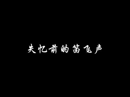 失忆前后的阿飞#莲花楼 #肖顺尧 #笛飞声