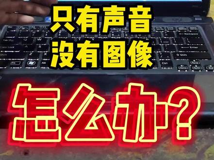 电脑播放电影的时候,只有声音,没有图像怎么办?#电脑 #组装电脑 #竹页青讲电影