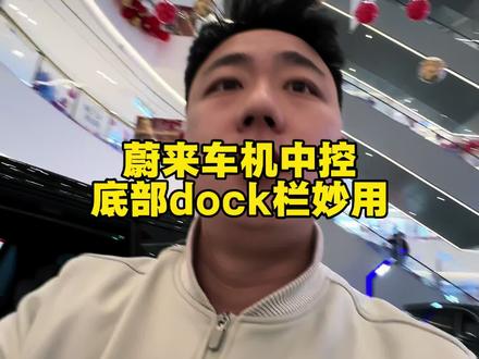 🚨蔚来车主注意!底部dock栏的隐藏功能你还不知道?
别再只会点图标了!这几个操作让你的车机好用10倍👇
1️⃣ 自定义布局:把常用功能钉在dock栏,开车不用找
2️⃣ 一键隐藏:全屏导航时收起dock栏,视野无死角
3️⃣ 快速切换:长按小房子秒切应用,流畅到不像车机
蔚来这波细节真的戳中我了!智能座舱就得这么玩~
#蔚来 #蔚来用车小技巧 #车机黑科技 #新能源汽车 #蔚来车主日常