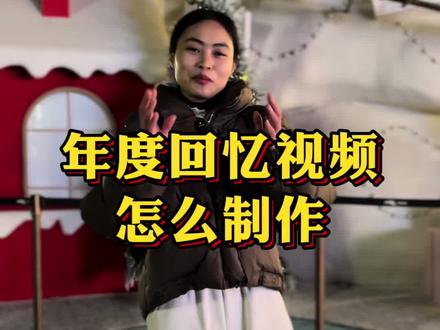 年度回忆视频制作步骤来喽,给自己留份珍贵的回忆相册吧,2026会更好!#2025年度回忆 #抖音热点记忆2025 #记录真实生活 #田田短视频 #女性成长 @DOU+小助手 @抖音创作小助手 @田田很真诚