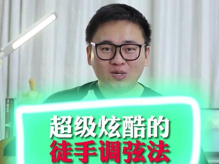 #吉他 #自学吉他 #吉他零基础教学 徒手调弦,你也可以拥有,其实,这个可以算是吉他非常底层的原理,非常值得了解;终有一天,你会融汇贯通!