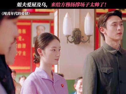 面对这样的瞿桦,姐姐很难不爱上啊! #纯真年代的爱情