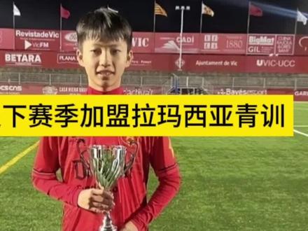 创造历史!14岁中国小将李昊炎即将加盟巴萨拉玛西亚U15#拉玛西亚青训 #巴塞罗那俱乐部 #李昊炎 @DOU+小助手