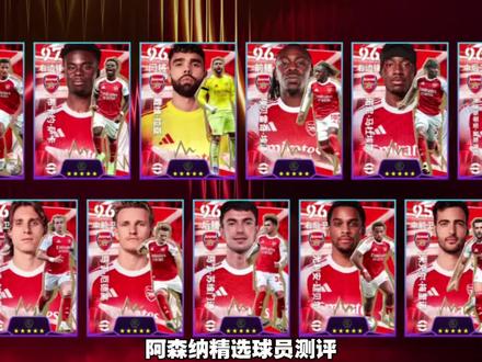 阿森纳精选球员测评#实况足球 #实况足球手游 #易球成名计划 #阿森纳 @DOU+小助手 @DOU+上热门 @抖音创作小助手 @抖音小助手