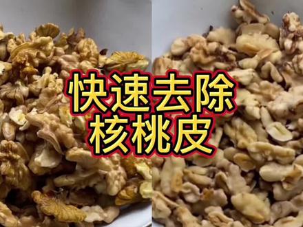 核桃吃起来苦涩主要是核桃仁上的皮有苦涩味,今天我们教大家怎么去除核桃内皮,这样处理后,大人小孩都爱吃!#核桃仁 #核桃去皮 #生活小妙招