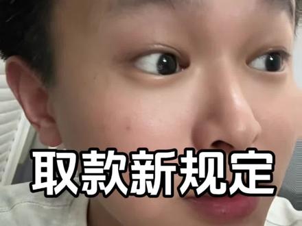 银行取款新规定~~#银行新规定 #常州