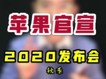 苹果新品发布会2022年 4859f9de0a25d0e4aee14958b86efbf2~tplv-dy-resize-origshort-autoq-75:330.jpeg?x-expires=2011179600&x-signature=lYjDbs%2F2w%2FuCtYb8lvV%2BSmAeyhM%3D&from=3213915784&s=PackSourceEnum_AWEME_DETAIL&se=false&sc=cover&biz_tag=pcweb_cover&l=20230927215254BACF4FFA97F25513E614