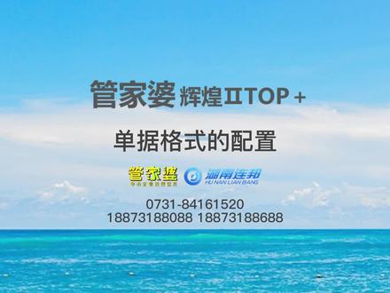 辉煌ⅡTOP+ 单据格式的配置
#进销存软件 #管家婆软件 #湖南连邦