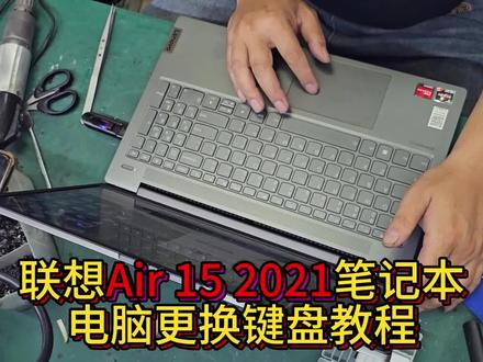 联想小新Air 15 2020笔记本电脑更换键盘 #联想小新 #笔记本键盘失灵怎么办 #笔记本键盘维修 #键帽