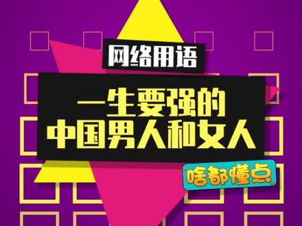 三句话让男人为冰墩墩花Q~#一生要强的中国男人和女人是什么梗 #一生要强的中国男人