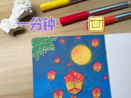 满载好运的孔明灯怎么画?
#丙烯马克笔 #画画节奏感 #手绘教程 #手绘插画