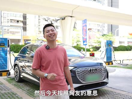 25万的奥迪电动车,开出去还有面子吗?#续航测试 #奥迪q4etron