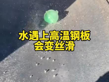把雪花扔到高温钢板上,融化出来的水为什么会那么丝滑 #莱顿弗罗斯特效应 #高温钢板 #物理实验