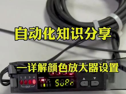 第106集|颜色放大器设置方法,讲解的太仔细了,看完必会。#自动化 #传感器 #基恩士