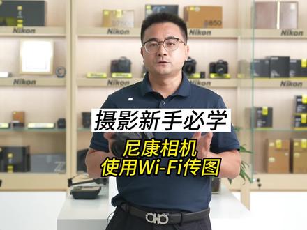 尼康相机如何使用WIFI传图到手机?保姆级教程 #摄影 #摄影教程 #摄影教学 #尼康 #相机