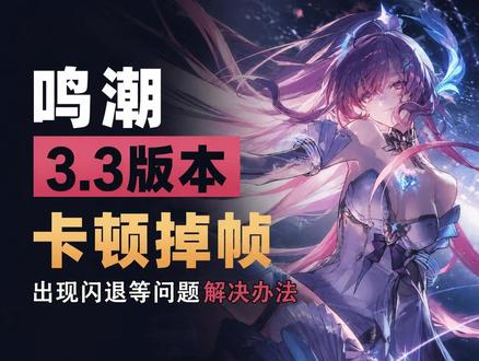 鸣潮更新之后出现严重卡顿/掉帧及突然闪退等问题详细解决办法 #鸣潮 #鸣潮更新 #鸣潮更新后变卡了 #鸣潮卡顿掉帧 #鸣潮闪退