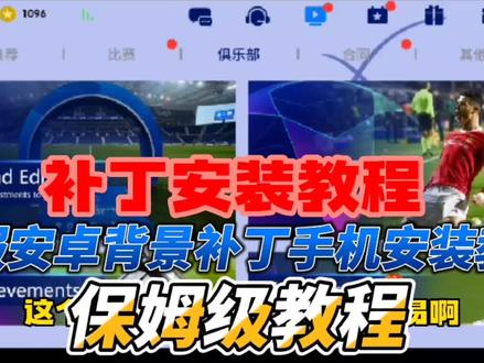 国服安卓背景补丁手机保姆级安装教程教学 #实况足球手游 #足球游戏 #中视频伙伴计划 #实况足球