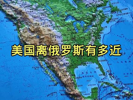 美国离俄罗斯到底有多近?您绝对想不到!#地形图 #地理知识 #涨知识