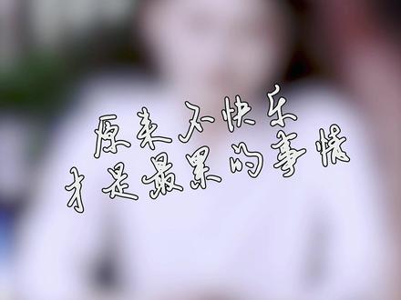 原来不快乐才是最累的事情