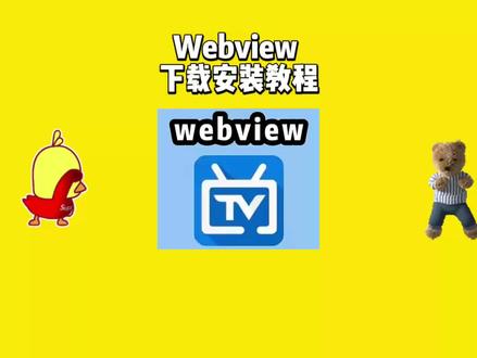 webview电视下载教程 #webview电视 #webview电视怎么下载 #webview电视app下载 #手机看电视 webview电视tv版
webview电视app下载
webview电视播放不了webview电视版本过低
webview电视教程
webview电视苹果版下载
webview电视去哪下载
webview电视安装
webview电视tv版怎么下载Webview电视APP免费版