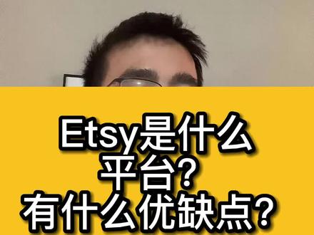 Etsy是什么平台?有什么优缺点?#etsy注册 #etsy开店入驻 #etsy是什么