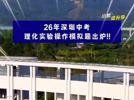 中考白捡20分!26年初三理化实验操作模拟题来了! 赶紧多练练多看看!
#深圳中考 #理化实验操作 #模拟题 #深圳学生 #初三生