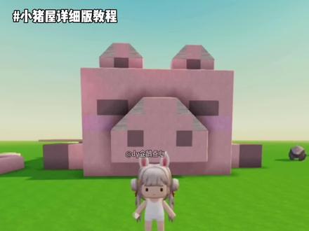看完还有疑问的可以在评论区留言#迷你世界建房 #迷你世界小猪屋