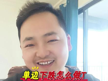 遇到单边下跌怎么做T? #股票 #股民 #股吧 #股市