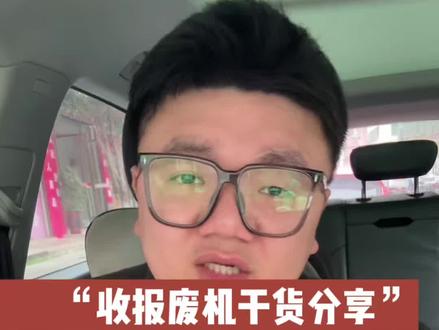 你们都是怎么回收报废机的?#报废机 #报废机回收 #创业