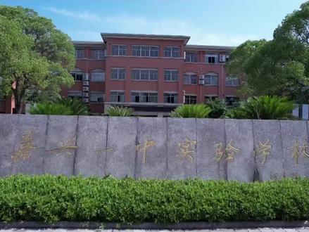 嘉兴一中实验学校2023届高中毕业视频#毕业季 #我们毕业啦 #毕业🎓 #校园 #嘉兴一中实验