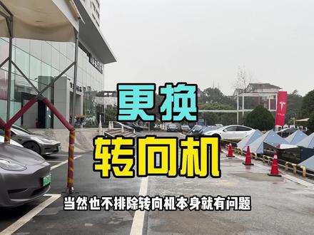 特斯拉打方向有齿轮感,转向机更换#特斯拉 #特斯拉model3 #特斯拉modely