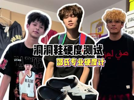 洞洞鞋硬度测试(邵氏专业硬度计) 一条视频让大家懂得怎么选洞洞鞋#洞洞鞋 #洞洞鞋测
评 #邵氏硬度计 #Hyyyz洞洞鞋 #Hyyyz二代洞洞鞋