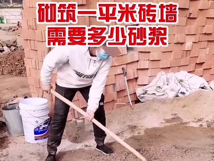砌一堵砖墙需要多少砂浆#砌墙