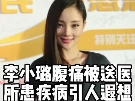 李小璐腹痛被蒲巴甲送医院,她所患疾病病因特殊,不禁引人遐想。 #明星八卦 #娱乐圈