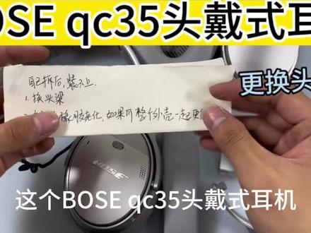 粉丝自己买配件尝试更换,拆完之后才发现装不回去了?#专业维修 #bose #耳机维修 #蓝牙耳机 #qc35