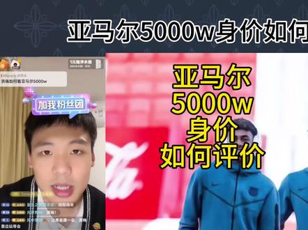 直播回复:如何看亚马尔5000万身价?#亚马尔 #王楚淇说球 #巴萨 #西甲