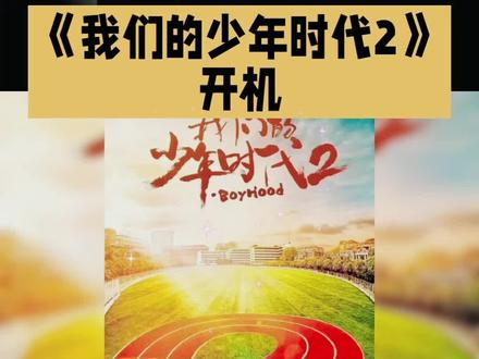 我们的少年时代2#明星#娱乐圈#我们的少年时代