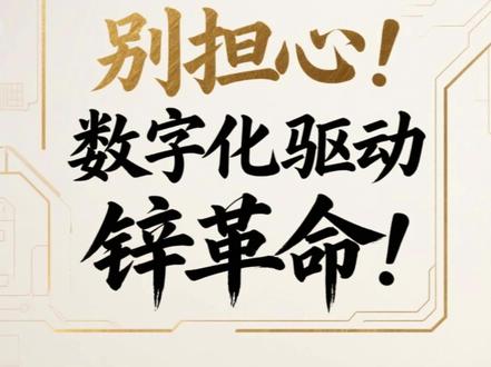 锌污染难治?别担心!数字化驱动锌革命! #财经 #财经知识 #污染 #锌矿 #资讯
