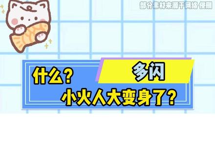 什么?小火人大变身了? #多闪app#小火人AI聊天#多闪#AI精灵#合养精灵小火人