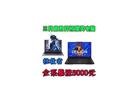所有人三月底四月初先停止买电脑, 因为随着内存价格的持续上涨,游戏本领域价格已经彻底失控,其中拯救者系列已经全系暴涨了近五千块!#电脑涨价 #电脑国补 #笔记本电脑 #拯救者Y7000P #拯救者r9000p