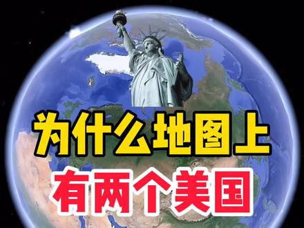 两个美国的原因#地理知识 #卫星地图 #探索世界