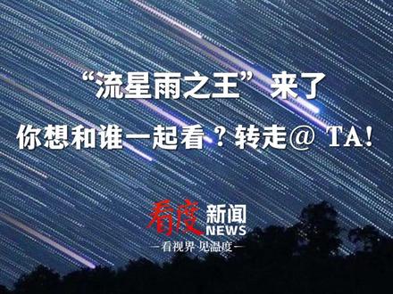 #狮子座流星雨今晚迎来极大之夜 !你想和谁一起看?转走@ TA